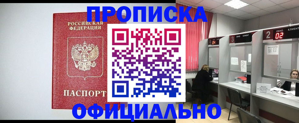 купить прописку в Бердске